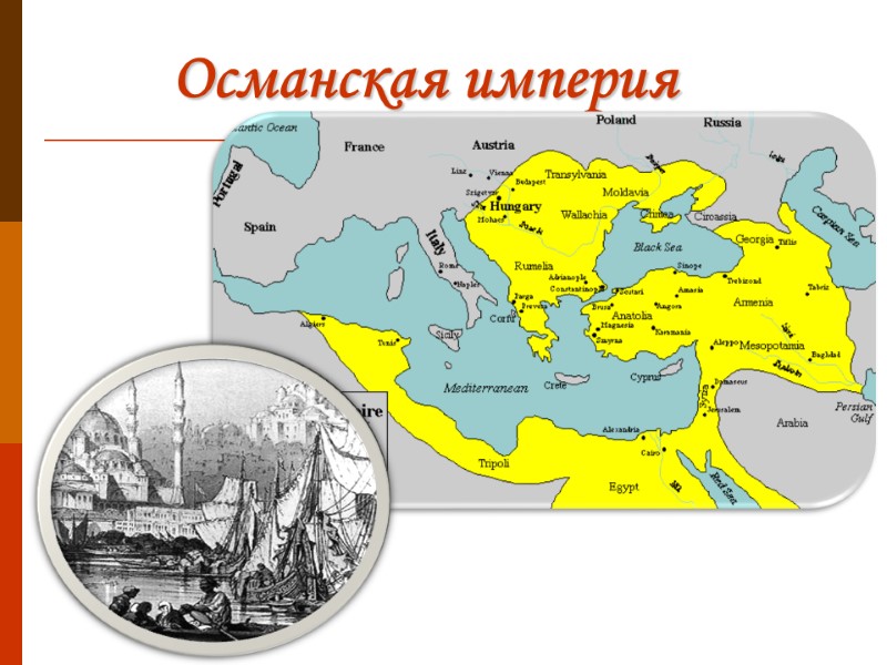 Османская империя